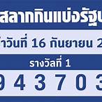 ตรวจสลากกินแบ่งรัฐบาลวันที่ 16 มีนาคม 2565