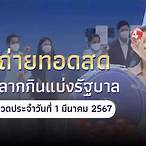ตรวจสลากกินแบ่งรัฐบาลวันนี้ สด วันนี้ งวดนี้